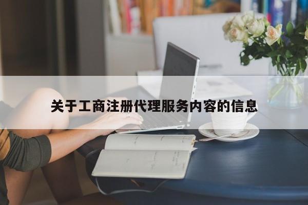 关于工商注册代理服务内容的信息