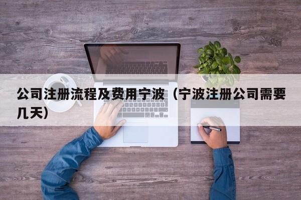 公司注册流程及费用宁波（宁波注册公司需要几天）