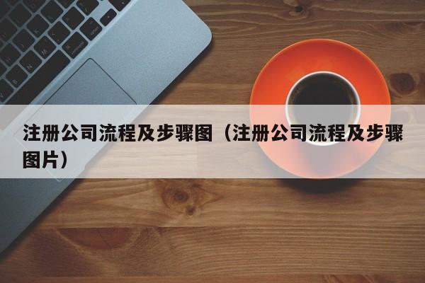 注册公司流程及步骤图（注册公司流程及步骤图片）