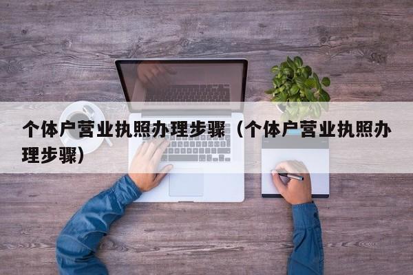 个体户营业执照办理步骤（个体户营业执照办理步骤）