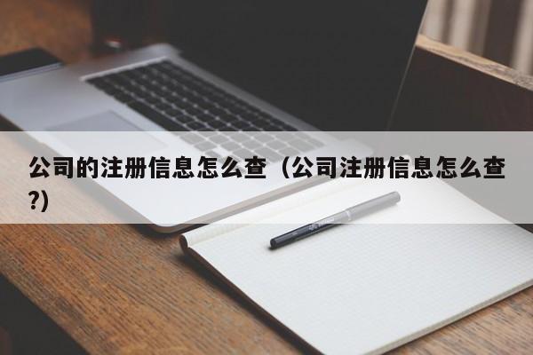 公司的注册信息怎么查（公司注册信息怎么查?）