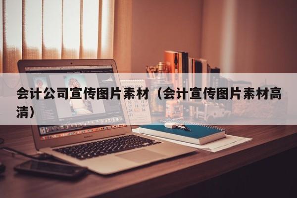 会计公司宣传图片素材（会计宣传图片素材高清）