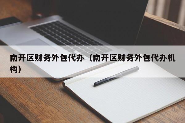 南开区财务外包代办（南开区财务外包代办机构）