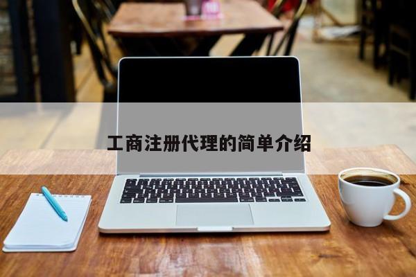 工商注册代理的简单介绍