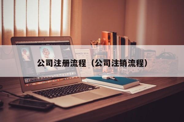 公司注册流程（公司注销流程）