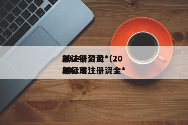 2024
年注册公司*
低注册资金（2024
年公司注册资金*
低标准）
