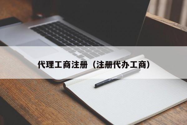 代理工商注册（注册代办工商）