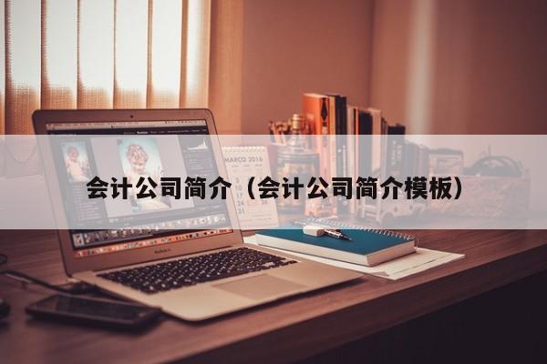 会计公司简介（会计公司简介模板）