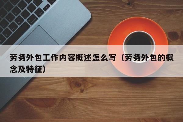 劳务外包工作内容概述怎么写（劳务外包的概念及特征）