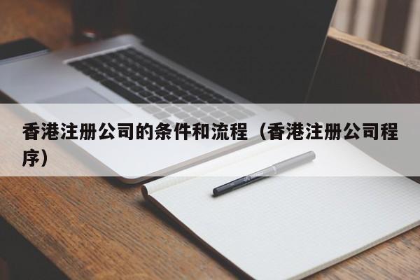 香港注册公司的条件和流程（香港注册公司程序）