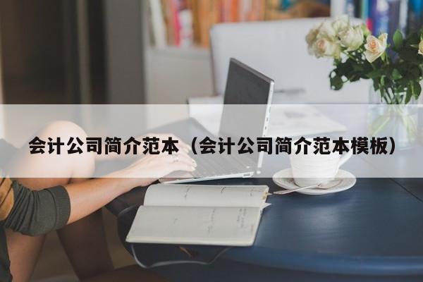 会计公司简介范本（会计公司简介范本模板）