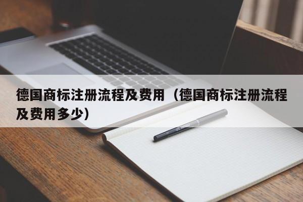 德国商标注册流程及费用（德国商标注册流程及费用多少）