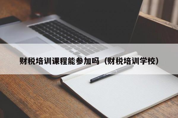 财税培训课程能参加吗（财税培训学校）