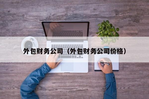 外包财务公司（外包财务公司价格）