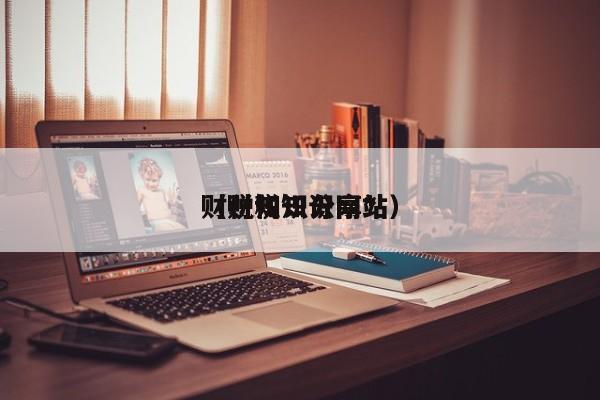 财税知识分享*
（财税知识网站）