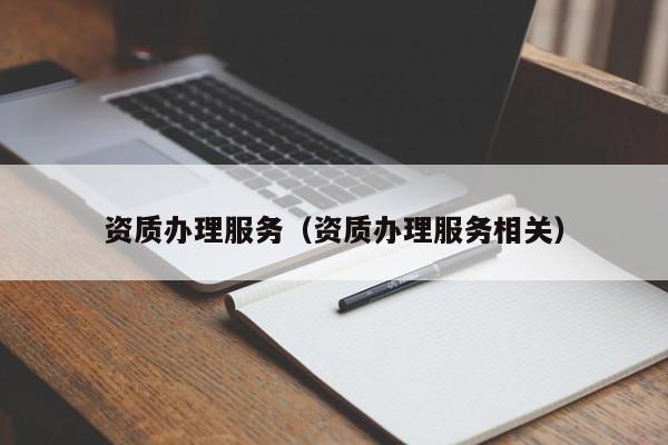 资质办理服务（资质办理服务相关）