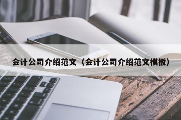 会计公司介绍范文（会计公司介绍范文模板）