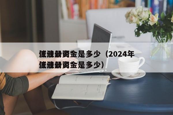 注册公司*
低注册资金是多少（2024年注册公司*
低注册资金是多少）