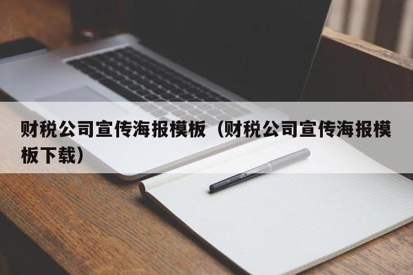 财税公司宣传海报模板（财税公司宣传海报模板下载）